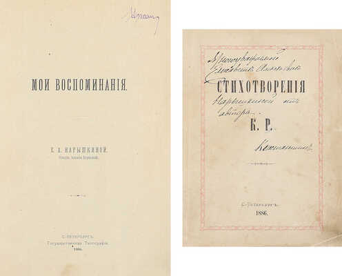 [Уникальная подборка]. Первая книга Константина Романова с его автографом Е. Нарышкиной и редчайшее уничтоженное издание ее воспоминаний:
